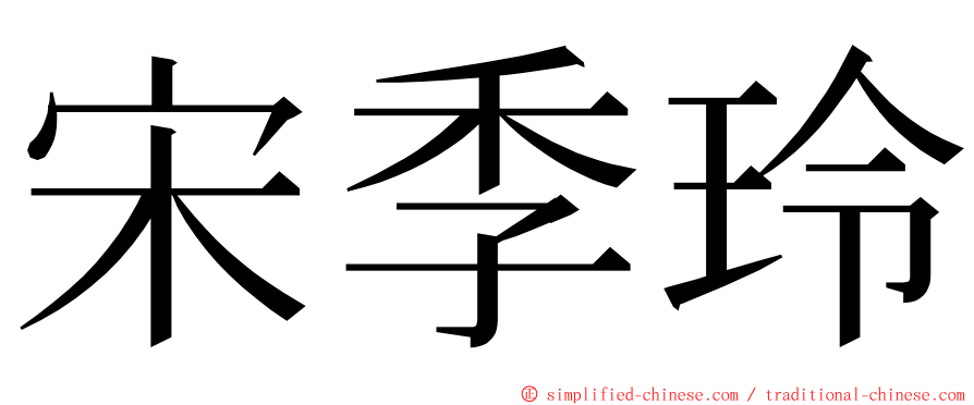 宋季玲 ming font