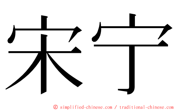 宋宁 ming font