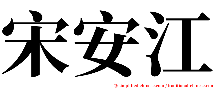 宋安江 serif font