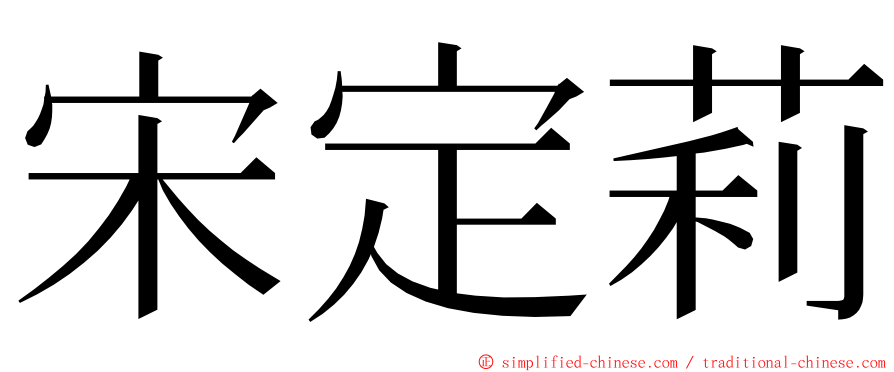 宋定莉 ming font