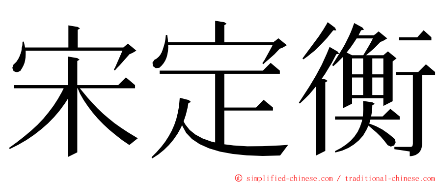 宋定衡 ming font