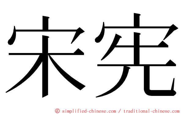 宋宪 ming font