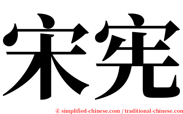 宋宪 serif font