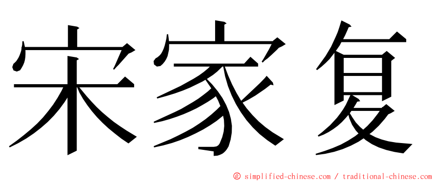 宋家复 ming font