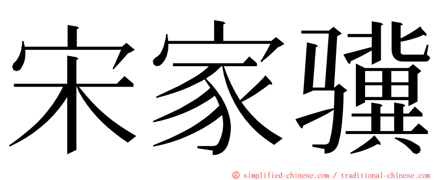 宋家骥 ming font