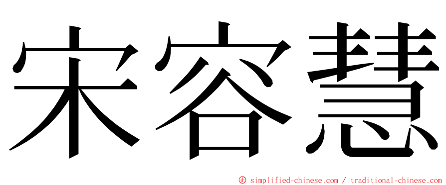 宋容慧 ming font