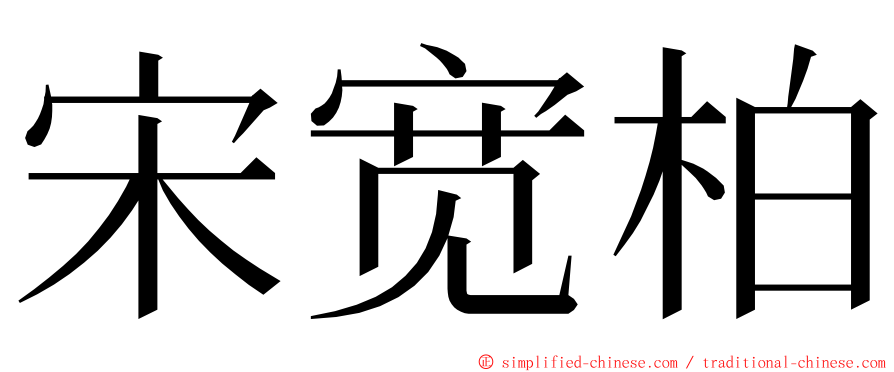 宋宽柏 ming font