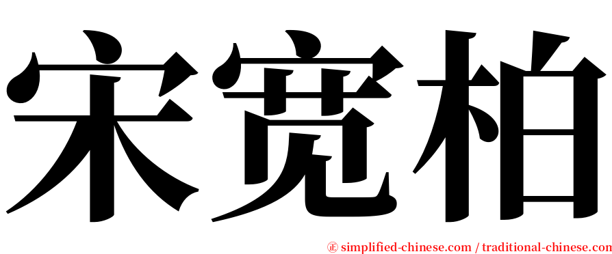 宋宽柏 serif font