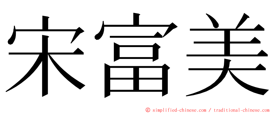 宋富美 ming font