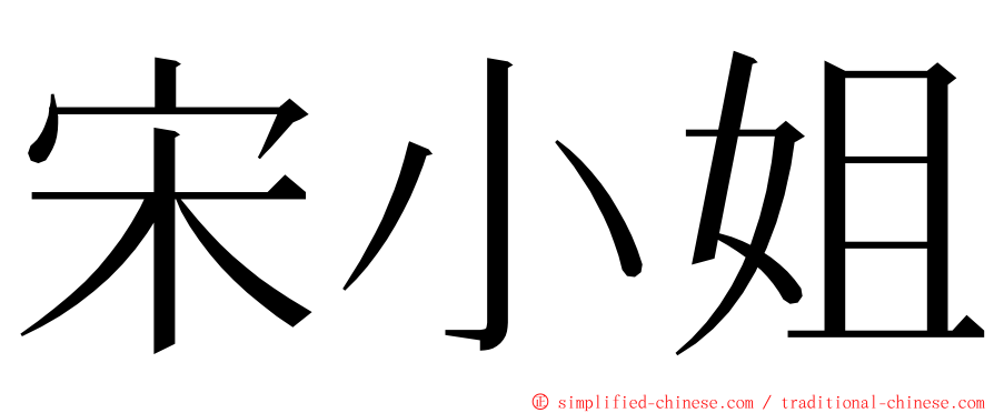 宋小姐 ming font