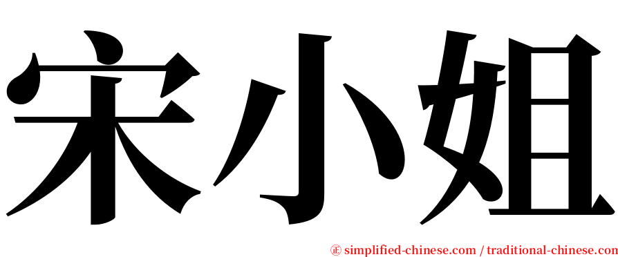 宋小姐 serif font