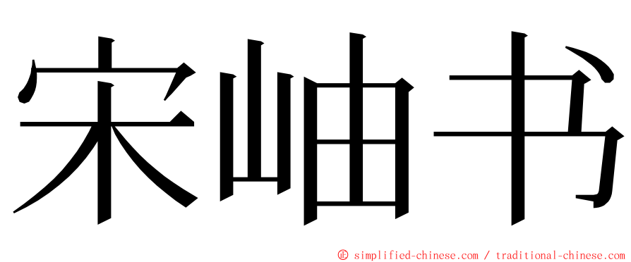 宋岫书 ming font