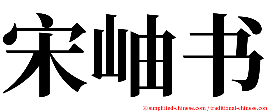 宋岫书 serif font