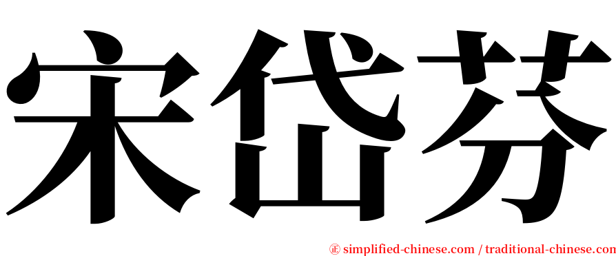 宋岱芬 serif font