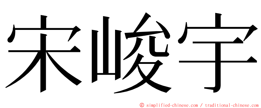 宋峻宇 ming font