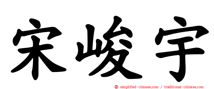 宋峻宇