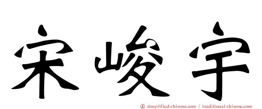 宋峻宇