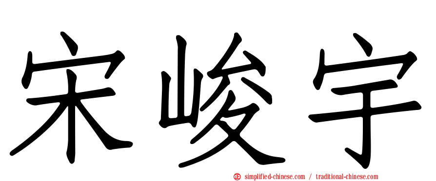 宋峻宇