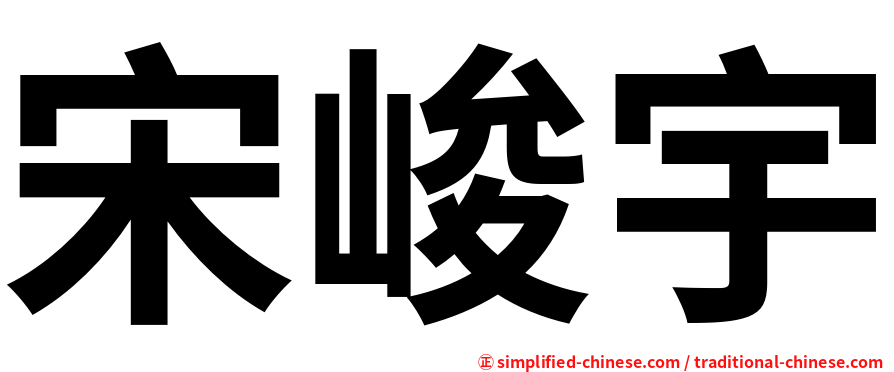 宋峻宇