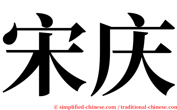 宋庆 serif font
