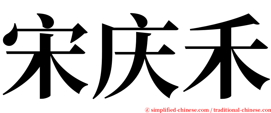 宋庆禾 serif font