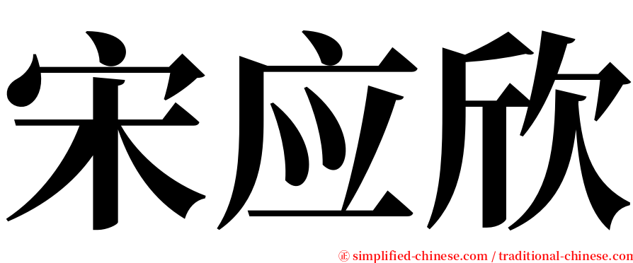 宋应欣 serif font