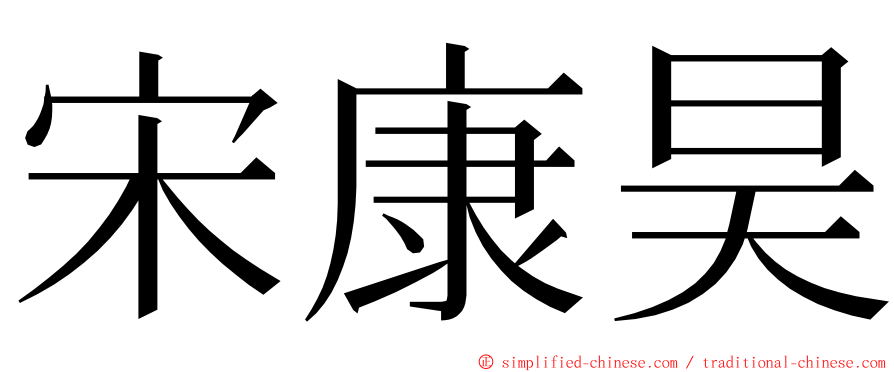 宋康昊 ming font