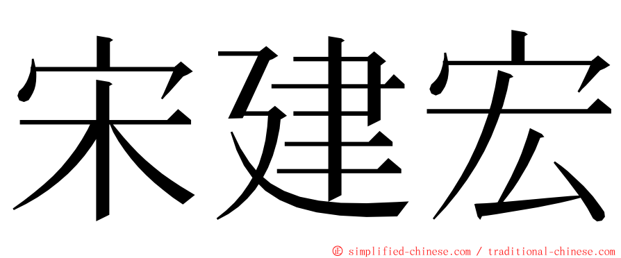 宋建宏 ming font