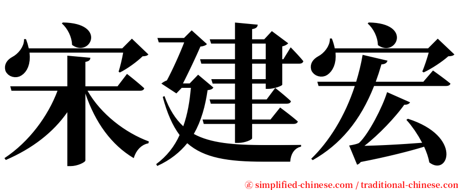 宋建宏 serif font