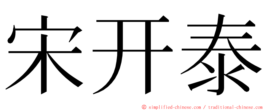 宋开泰 ming font