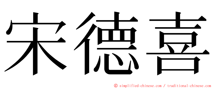 宋德喜 ming font