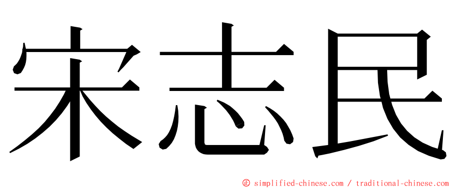 宋志民 ming font