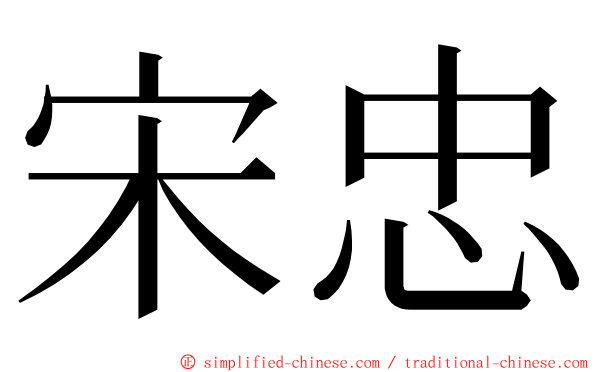 宋忠 ming font