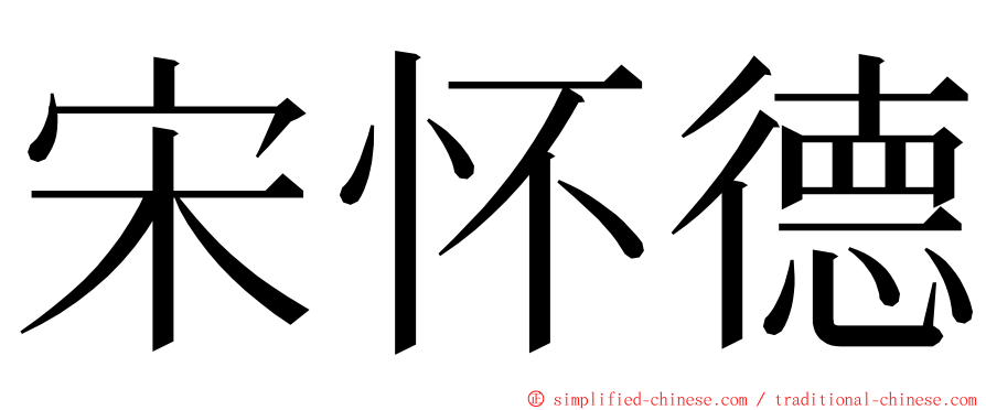 宋怀德 ming font