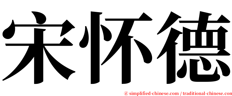 宋怀德 serif font