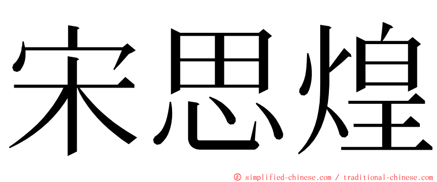 宋思煌 ming font