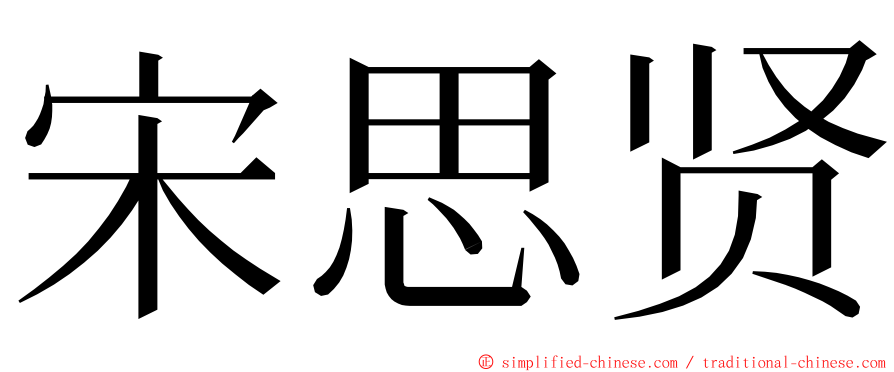 宋思贤 ming font