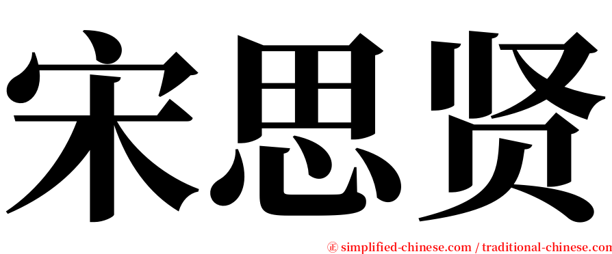 宋思贤 serif font