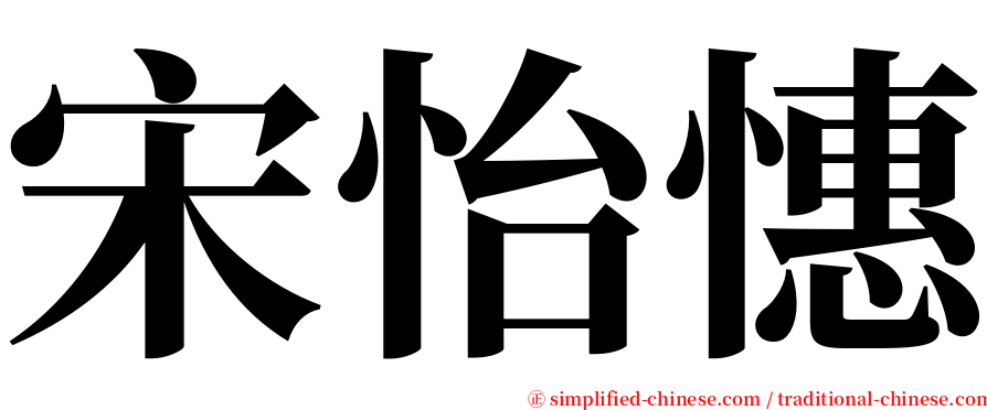 宋怡憓 serif font