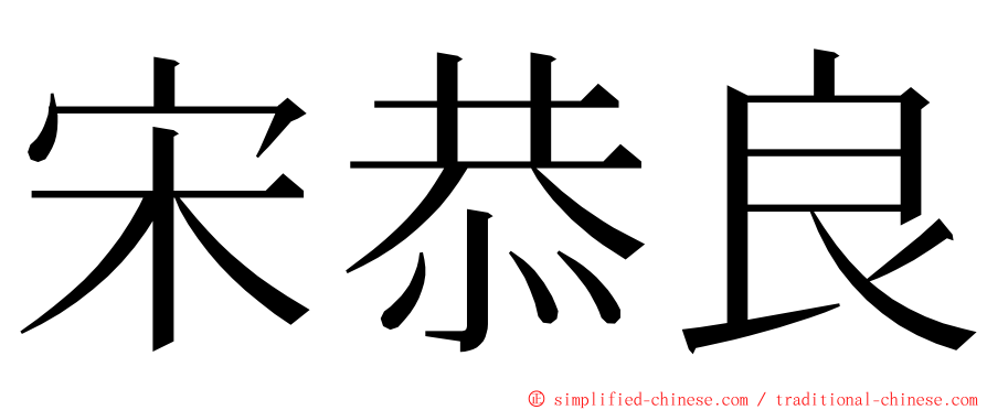 宋恭良 ming font