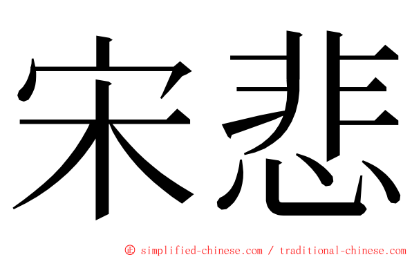 宋悲 ming font