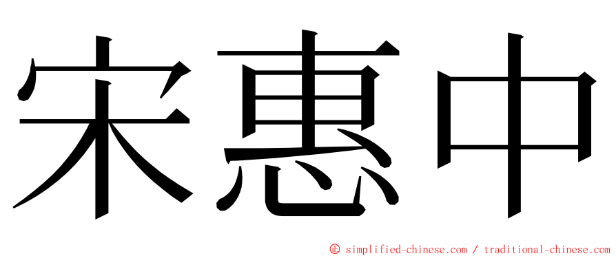 宋惠中 ming font