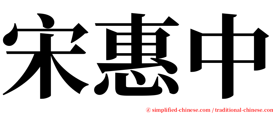 宋惠中 serif font