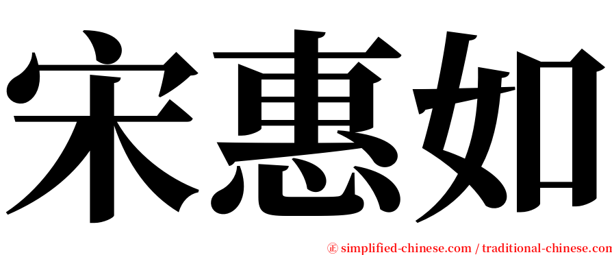 宋惠如 serif font
