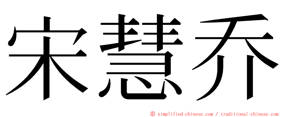 宋慧乔 ming font