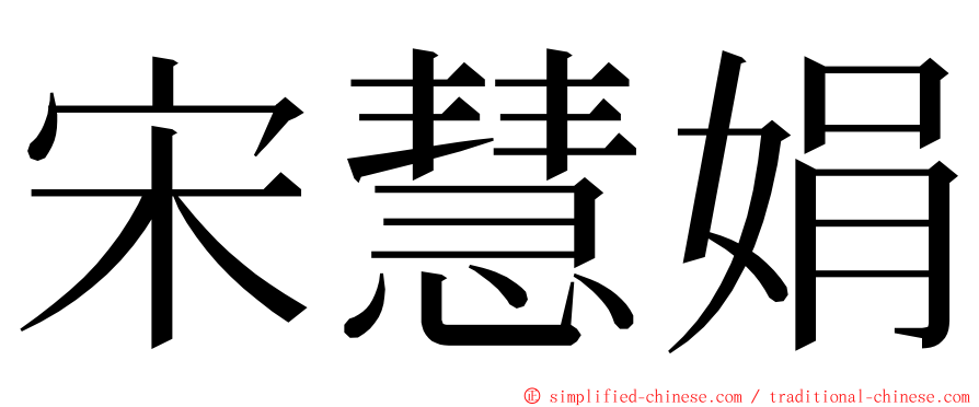 宋慧娟 ming font