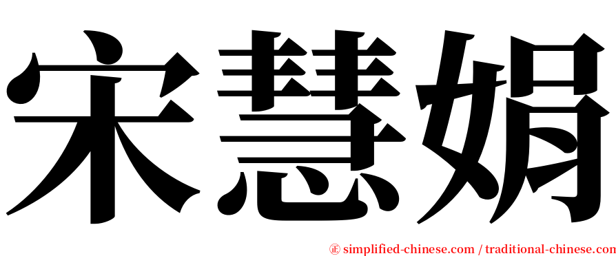 宋慧娟 serif font
