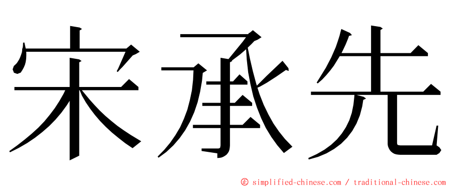 宋承先 ming font