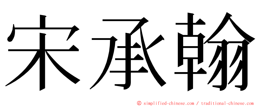 宋承翰 ming font