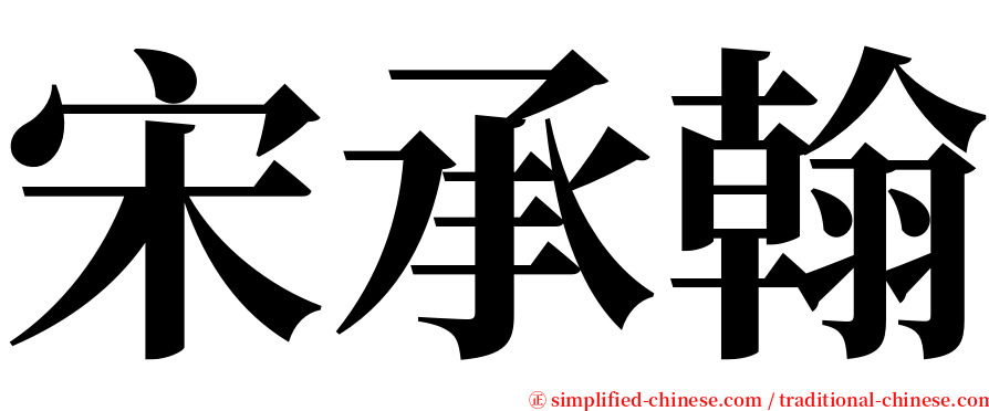 宋承翰 serif font